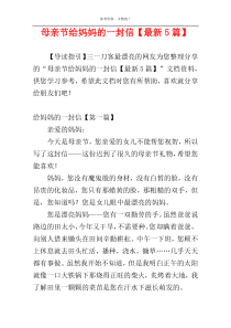 母亲节给妈妈的一封信【最新5篇】