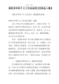 消防员年终个人工作总结范文【热选4篇】