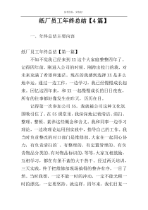 纸厂员工年终总结【4篇】