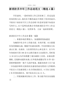 新消防员半年工作总结范文（精选4篇）