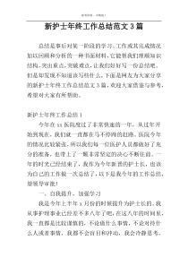 新护士年终工作总结范文3篇