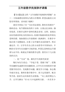 五年级数学找规律评课稿