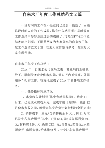 自来水厂年度工作总结范文2篇