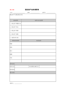 某大型企业固定资产业务调研表