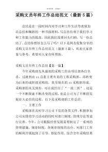 采购文员年终工作总结范文（最新5篇）