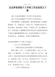 企业养老保险个人年终工作总结范文3篇