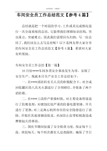 车间安全员工作总结范文【参考4篇】