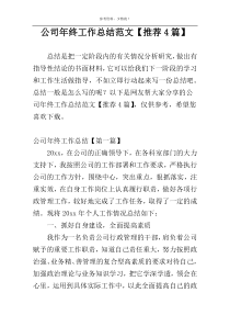 公司年终工作总结范文【推荐4篇】