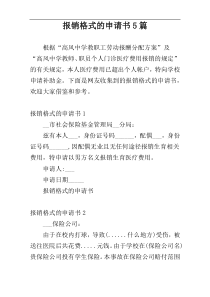 报销格式的申请书5篇