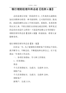 银行理财经理年终总结【范例4篇】