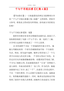 千与千寻观后感【汇集4篇】