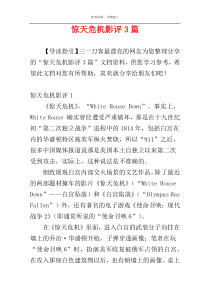 惊天危机影评3篇