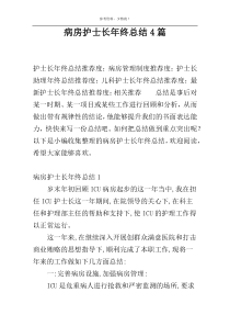 病房护士长年终总结4篇