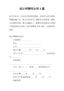 设计师聘用合同4篇
