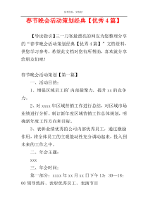 春节晚会活动策划经典【优秀4篇】