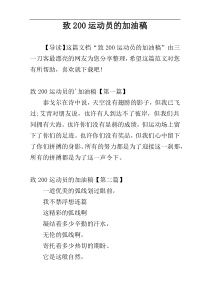 致200运动员的加油稿