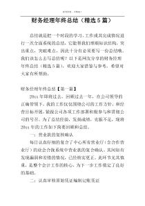 财务经理年终总结（精选5篇）