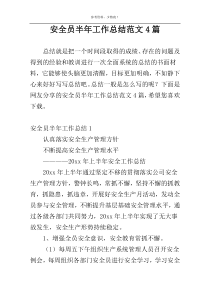 安全员半年工作总结范文4篇