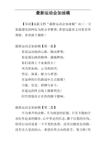 最新运动会加油稿