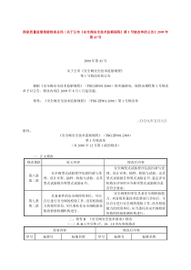 关于公布《安全阀安全技术监察规程》第1号修改单的公告-国
