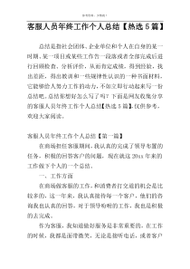 客服人员年终工作个人总结【热选5篇】