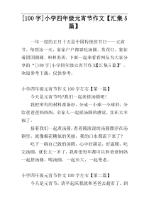 [100字]小学四年级元宵节作文【汇集5篇】