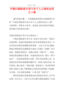 开展扫黑除恶专项斗争个人心得体会范文4篇