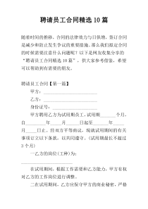 聘请员工合同精选10篇