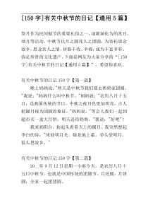 [150字]有关中秋节的日记【通用5篇】