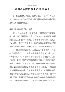 采购员年终总结【通用10篇】