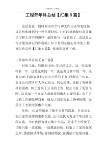 工程部年终总结【汇集8篇】