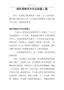 部队驾驶员半年总结篇1篇