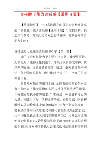 责任胜于能力读后感【通用4篇】
