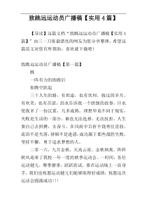 致跳远运动员广播稿【实用4篇】