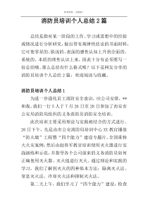 消防员培训个人总结2篇