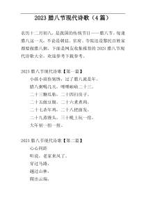 2023腊八节现代诗歌（4篇）