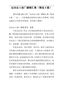 运动会入场广播稿汇集（精选8篇）