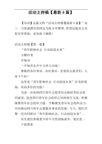 活动主持稿【最新8篇】