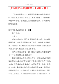 竞选团支书演讲稿范文【通用4篇】