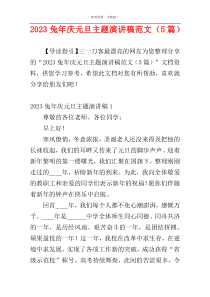 2023兔年庆元旦主题演讲稿范文（5篇）