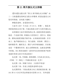 第21周升旗仪式主持稿