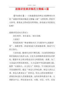 道德讲堂演讲稿范文精编4篇