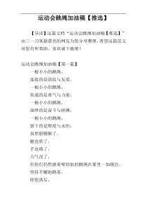 运动会跳绳加油稿【推选】
