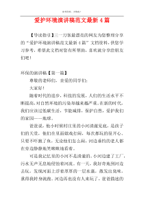 爱护环境演讲稿范文最新4篇