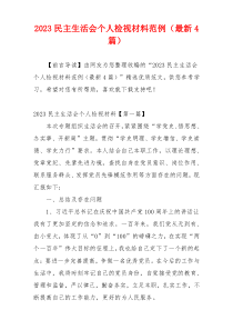 2023民主生活会个人检视材料范例（最新4篇）
