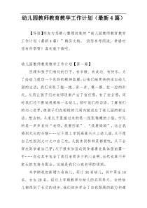 幼儿园教师教育教学工作计划（最新4篇）
