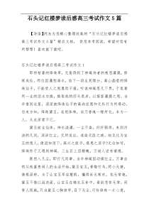 石头记红楼梦读后感高三考试作文5篇