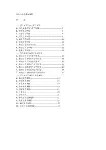 加油站安全操作规程