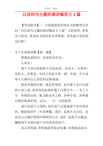 以信仰为主题的演讲稿范文4篇