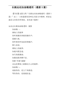 长跑运动加油稿通用（最新5篇）